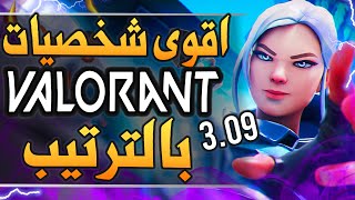 اقوى شخصيات فالورنت بالترتيب للتحديث 3.09 شخصيات سرية للصعود في الرانك ?? / Valorant ACT 3