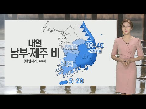 [Weather] Rain in the South and Jeju tomorrow… Early summer heat of 28°C in Seoul / YonhapnewsTV