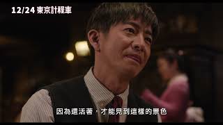 12/24【東京計程車】30秒中文預告