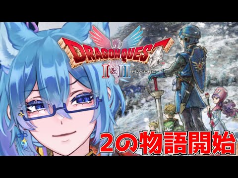 【 ドラゴンクエストI＆II 】ドラクエ1が終わり、物語は2に受け継がれる…　旅を続けよう【 クノイチ #vtuber 】