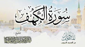 سورة الكهف || المصحف المرتل للشيخ د. خالد المهنا - من تلاوات المسجد النبوي