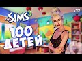 СРОЧНО НУЖЕН ОТДЫХ... The Sims 3 - 100 детей