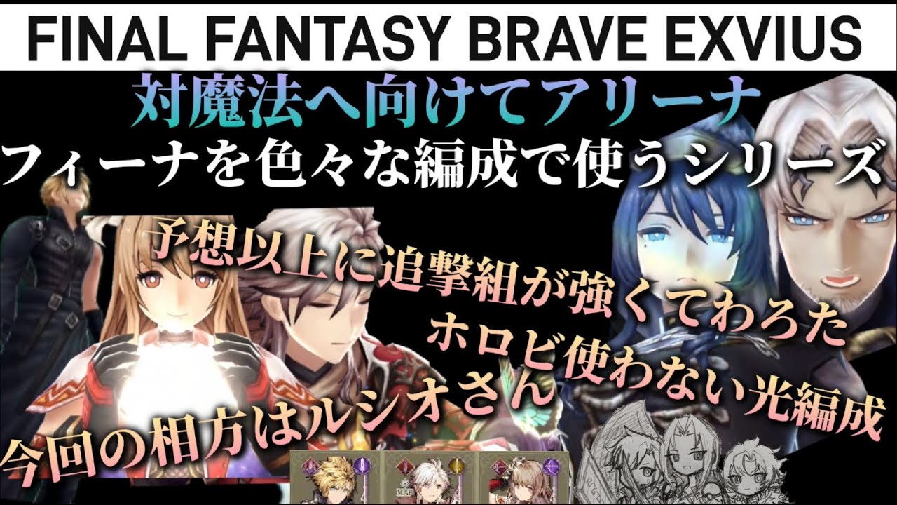 【幻影戦争】(フィーナシリーズ始動)対魔法光編成でアリーナ！想像以上に追撃組が強くて辛い！