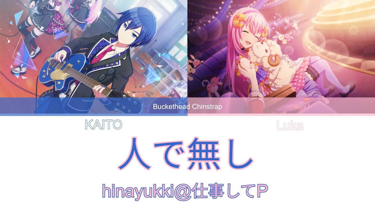 〖KAITO · 巡音ルカ〗Monster · 人で無し 〖VOCALOIDカバー〗