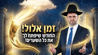 ​החודש שיכול לשנות לך את כל השנה! | כוחו של חודש אלול - הרב אדיר עמרוצי