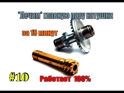 Прокручивается ручка катушки? решение есть! "Лечим" главную пару катушки!
