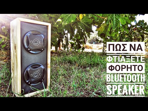 Πώς να φτιάξετε ΦΟΡΗΤΟ Bluetooth speaker