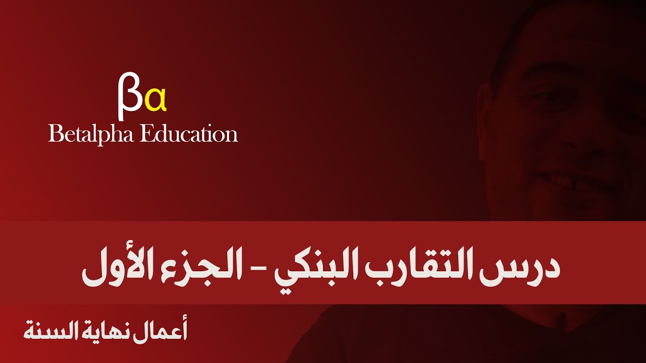 درس التقارب البنكي - الجزء الأول