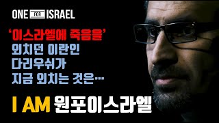 [I AM 원포이스라엘] '이스라엘에 죽음'을 외치던 이란인 모슬림 다리우쉬, 그가 유대인 메시아를 만난 후...