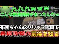 【ニコニコ老人会RUST】布団ちゃんのクリップ鑑賞で看板攻撃の前後を知るはりーシ【結婚】