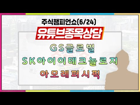 [#주챔쇼] 유튜브 종목상담｜<strong>GS글로벌</strong>, SK아이이테크놀로지, 아모레퍼시픽