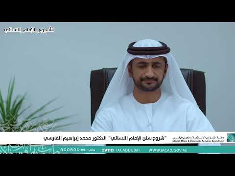 شروح سنن الإمام النسائي الدكتور محمد إبراهيم الفارسي