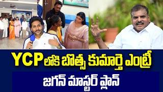 జగన్ మాస్టర్ ప్లాన్..! Botsa Satyanarayana Daughter Anusha Political Entry | AP Politics 2026