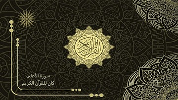 87 سورة الأعلى _ تلاوة الشيخ سعد الغامدي _  4K _ The Holy Quran _ Saad Al-Ghamdi