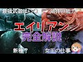 【映画紹介】エイリアンシリーズ完全解説【ゆっくり解説】【ホラー映画】【SF映画】