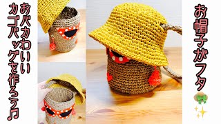 《かぎ針編み》【お帽子がフタ！パカっと可愛いカゴbag