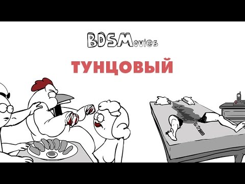 Видео: Тунцовый — BDSMovies