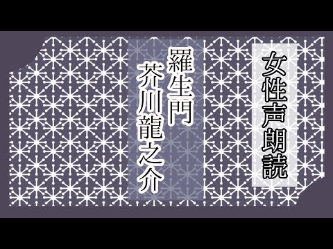 朗読少女『羅生門』芥川龍之介