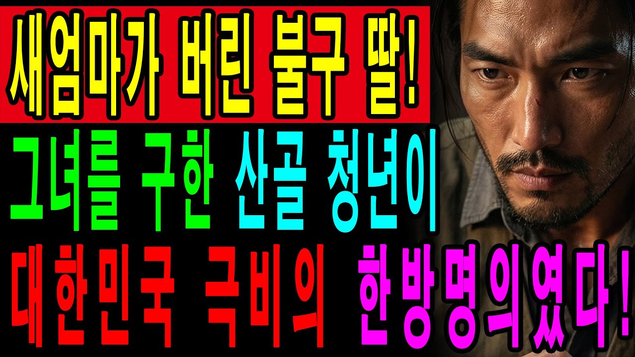 재벌 새엄마가 지리산에 버린 불구 딸, 그녀를 구한 산골 남자가 알고 보니 대한민국 극비의 한방명의였다!