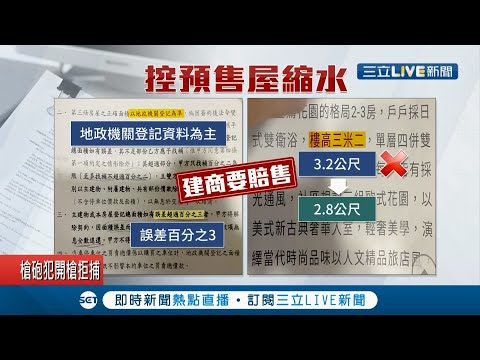 我的房子怎麼"縮水"了! 屋主花近千萬購入預售屋驚覺"樓高"矮了足足40公分? 建商卸責廣告公司雙方"協調中"...│記者 陳昭文 顧元松│【LIVE大現場】20210307│三立新聞台