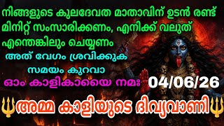 🕉️03 June 2026 | Maa Kali Message | ജീവിതം മാറ്റിമറിക്കുന്ന മുന്നറിയിപ്പ്  Kali Message #shivashakti