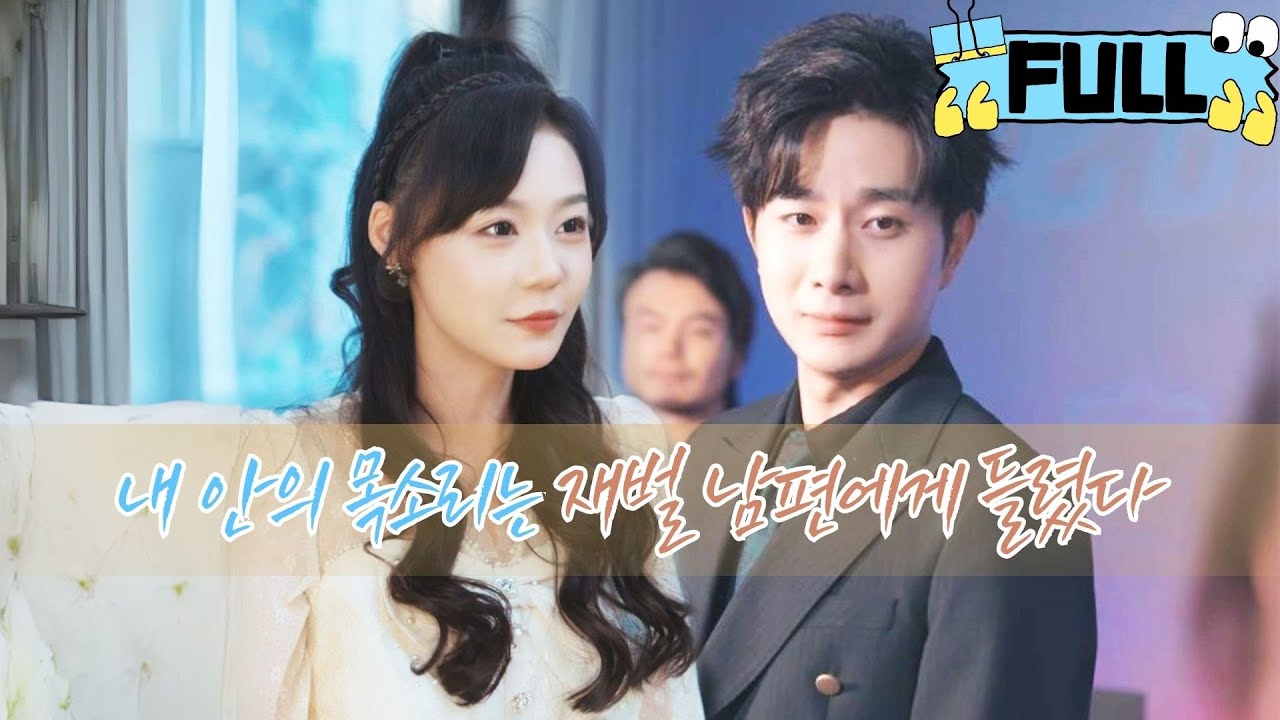 [Korean subtitles] 내 안의 목소리는 재벌 남편에게 들렸다！ #drama #촌극