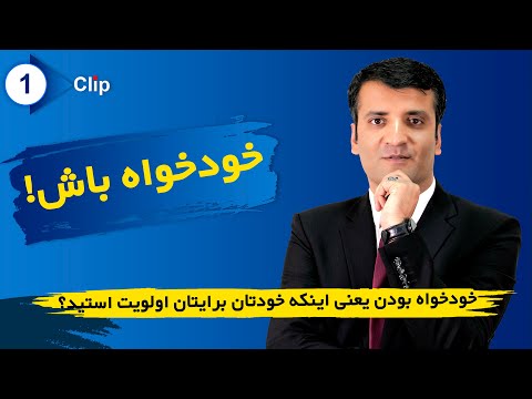 تصویری: چرا برای خود ارزش قائل هستید؟