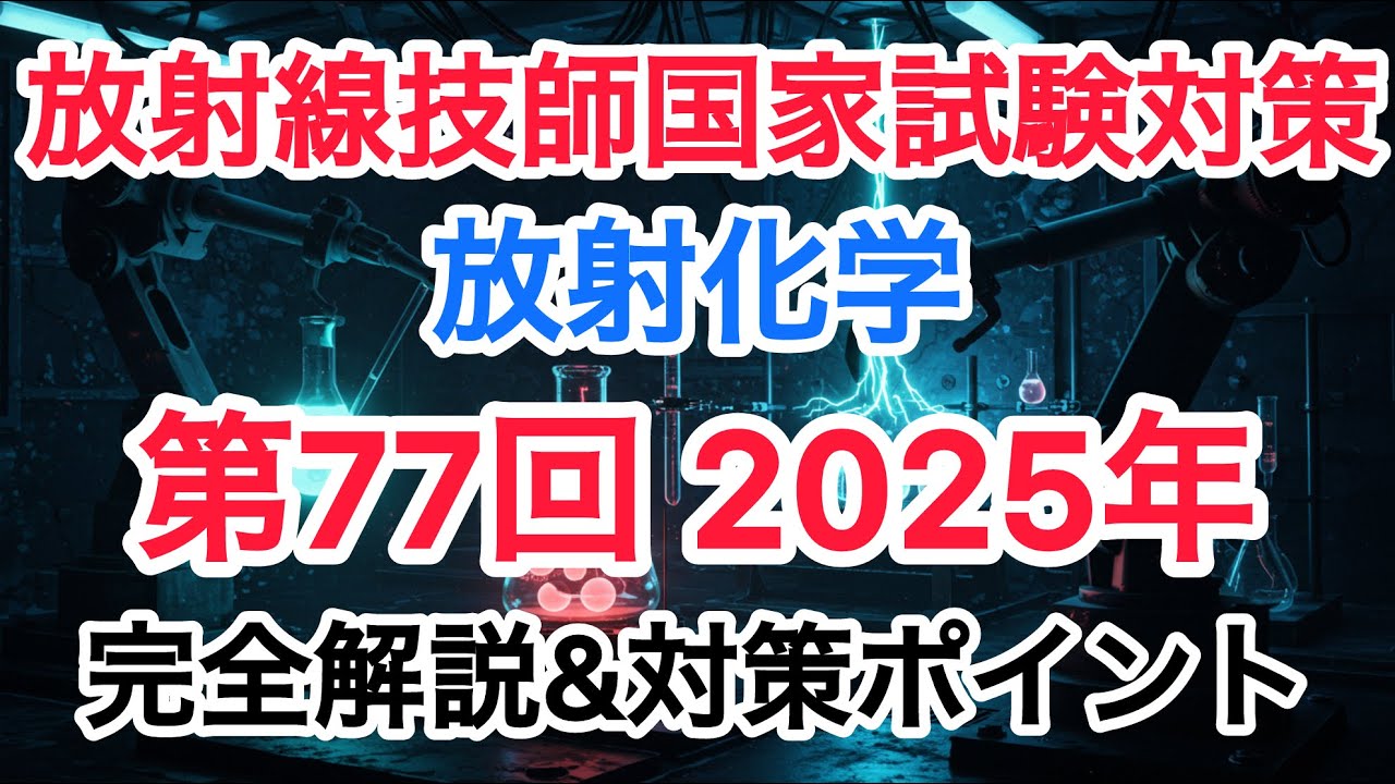 放射線技師国家試験】第77回 (2025年) 放射化学 過去問徹底解説 - YouTube