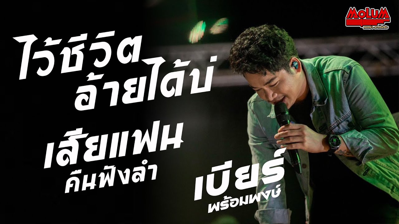 เต้ยใส่ปีใหม่ม่วนๆ!!ไว้ชีวิตอ้ายได้บ่ - เสียแฟนคืนฟังลำ - มักสาวใส่ยีนส์ //แสดงสด// เบียร์ พร้อมพงษ์