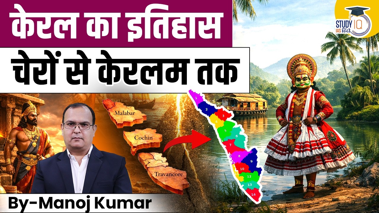 Kerala History Explained | From Chera Dynasty to Keralam | By Manoj Kumar | StudyIQ IAS Hindi
