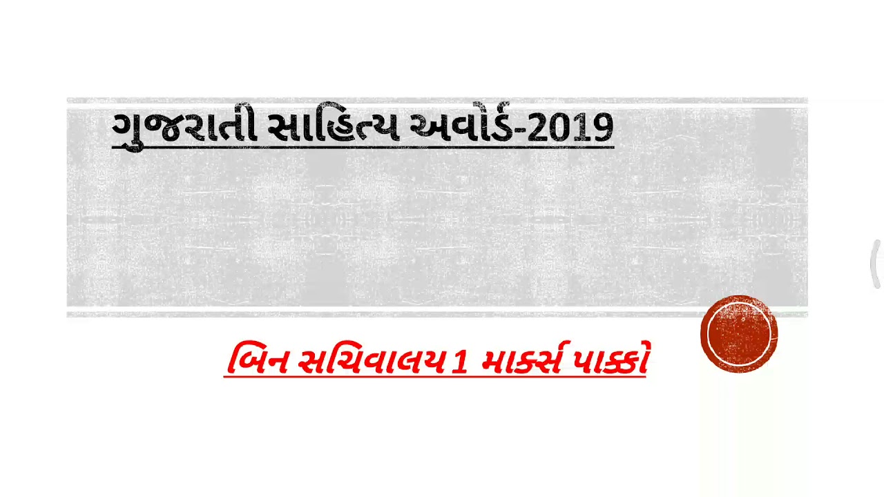 Gujarati Sahitya purashkar 2019, Binsachvalay exam 1 marks.