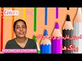 Learn Colors In Farsi آموزش رنگ ها برای کودکان Fun Farsi Lessons For Kids Toddlers Learn Colors In Farsi آموزش رنگ ها برای کودکان Fun Farsi Lessons For Kids Toddlers