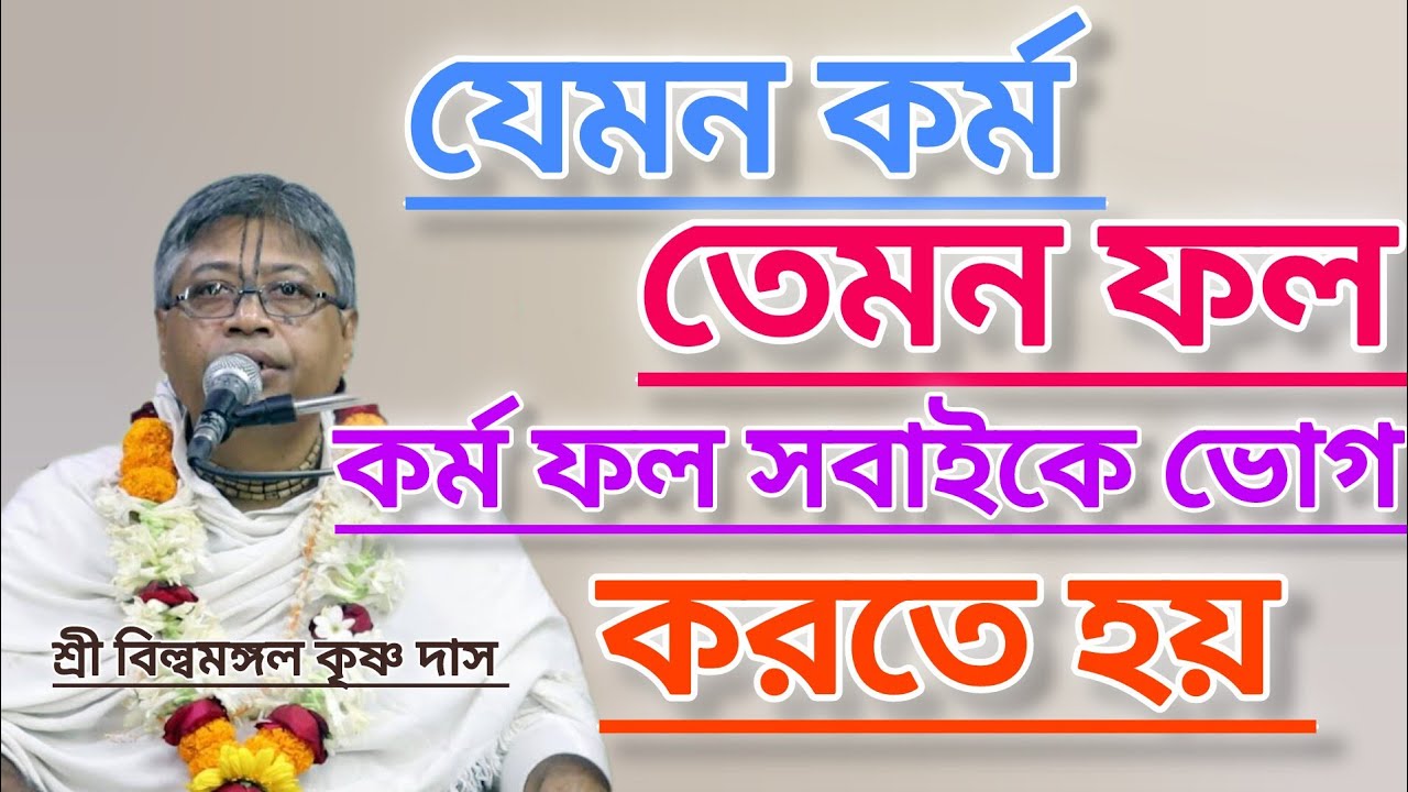 যেমন কর্ম তেমন ফল।।কর্ম ফল সবাইকে ভোগ করতে হয় #বিল্বমঙ্গলদেবনাথ #ভাগবত_পাঠ 
