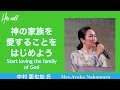 神の家族を愛することをはじめよう Start loving the family of God 中村 亜也加 氏 Mrs.Ayaka Nakamura