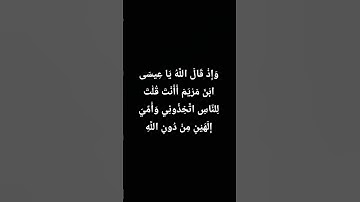 قرآن(وَإِذْ قَالَ اللَّهُ يَا عِيسَى ابْنَ مَرْيَمَ )سورة المائدة ج1