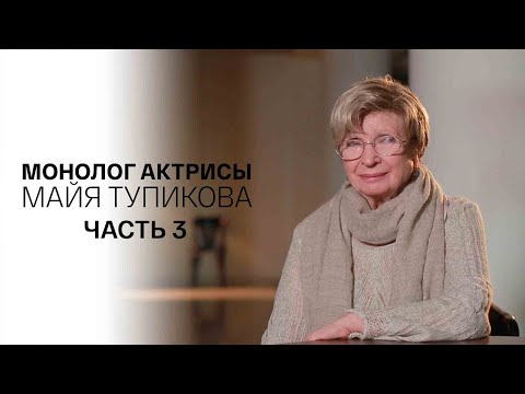 Монолог актрисы. Майя Тупикова. Часть 3-я. Документальный фильм @Телеканал Культура