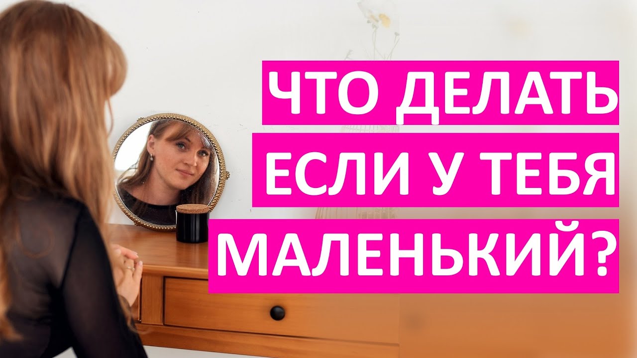 Что делать если у тебя маленький? Узнай это сколько! И как с этим жить ...