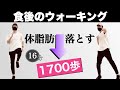 【16分】食後血糖値を下げる1700歩くのかんたんウォーキング|体脂肪を落とす静かめステップ