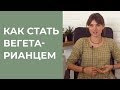 Как стать вегетарианцем? Зачем отказываться от мяса? Советы вегетарианцу.