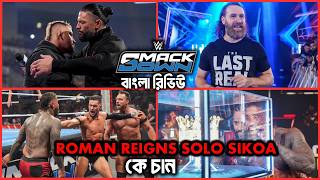 Bloodline Drama 😱 Roman Reigns Wants Solo Sikoa Back Wwe Smackdown Bangla Review