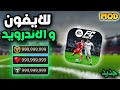 تحميل لعبة فيفا موبايل 26 مهكرة اخر تحديث للايفون و الاندرويد Fc Mobile 26 Mod Apk 