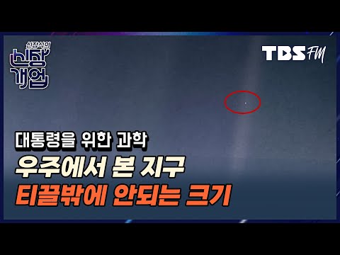 &amp;#39;창백한 푸른 점&amp;#39;이 국가 지도자에게 주는 교훈 (with.이종필 교수 (건국대 상허교양대학)) [신장식의 신장개업]