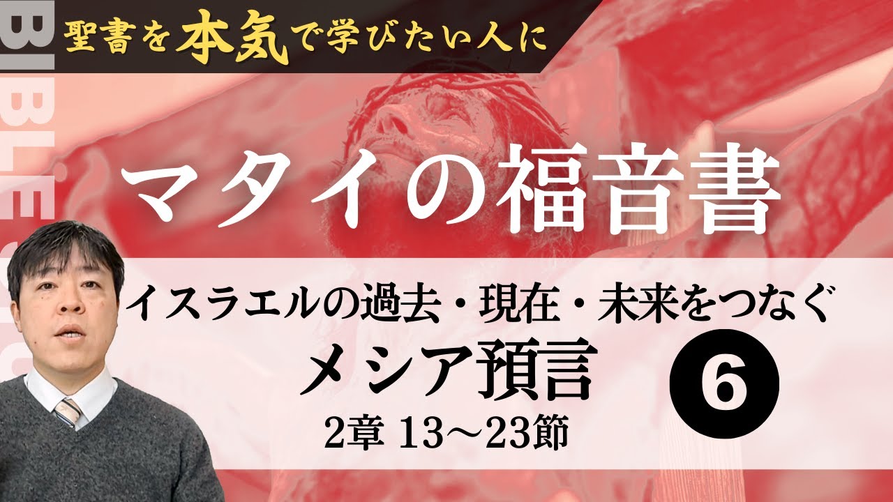 マタイの福音書（6）イスラエルの過去・現在・未来をつなぐメシア預言