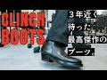 3年近く待った待望のブーツの紹介！クリンチブーツ CLINCH BOOTS