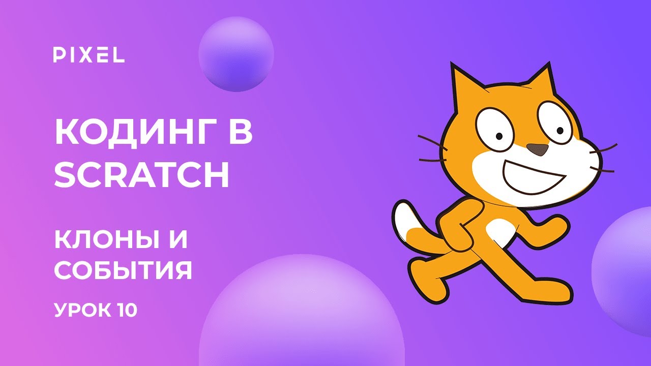 Scratch уроки для детей и начинающих. Урок №10 - Клоны и события