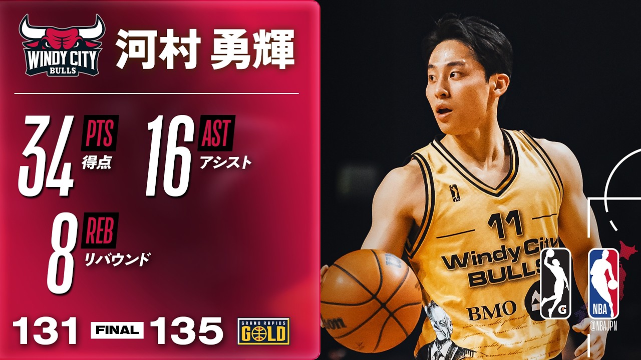 【ダブルダブル🔥】河村勇輝がGリーグで34得点16アシスト8リバウンドのモンスターパフォーマンス！！！