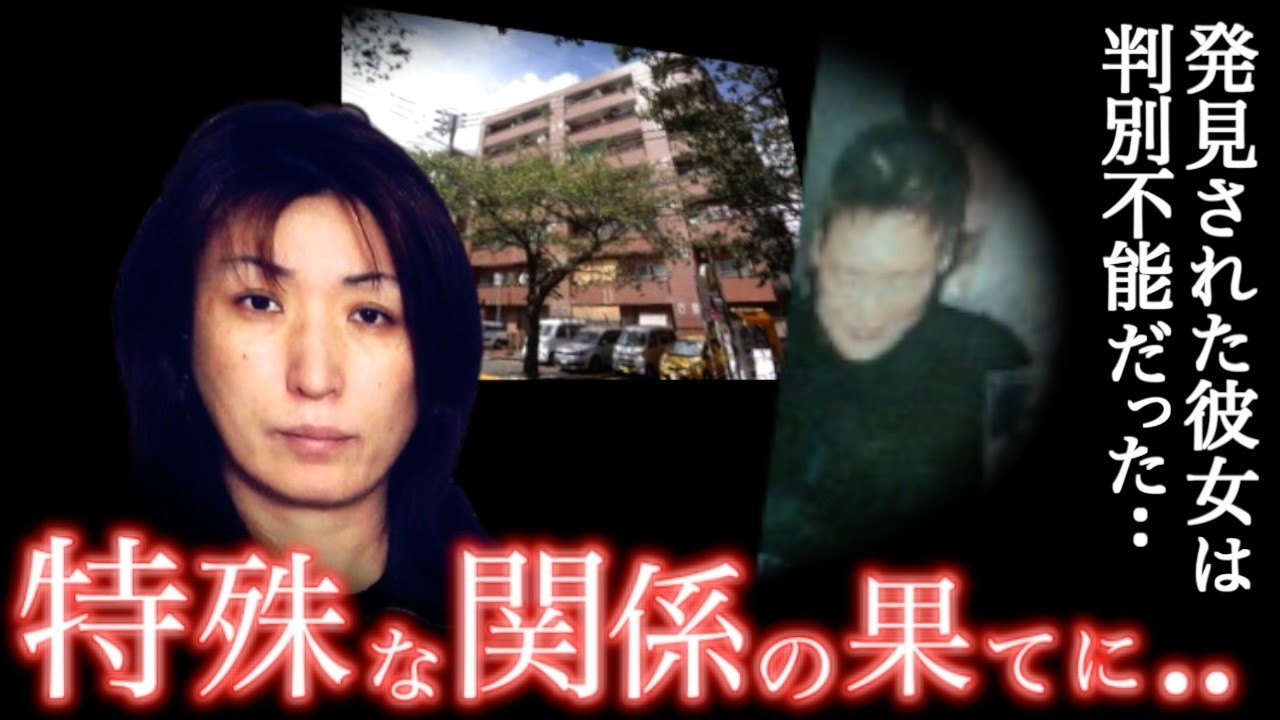 顛末が酷い..発見者が目を疑った