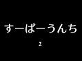 BF4!?!? すーぱーうんちmontage2 Part.134