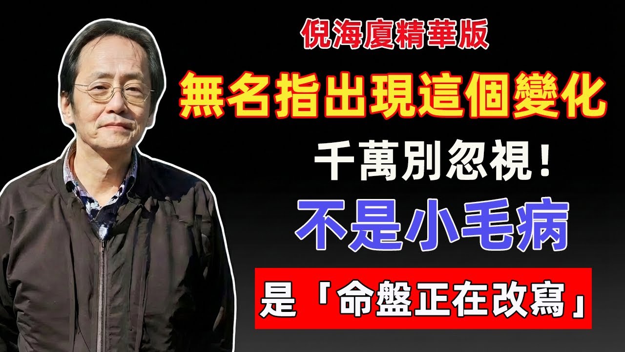 倪海廈：手指無名指出現這個變化，千萬別忽視！不是小毛病，是「命盤正在改寫」！#倪海廈 #倪師 #中醫 #改運 #貴人 #陽氣 #手腳冰冷 #失眠 #脾胃 #養生 #黃帝內經 #能量場 #風水