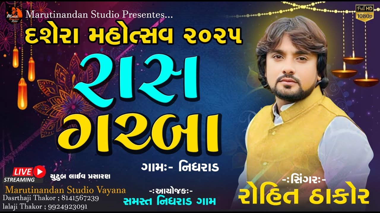 🔴LIVE // ROHIT THAKOR // દશેરા મહોત્સવ 2025 ,નિધરાડ // MarutiNandan Studio,Vayana
